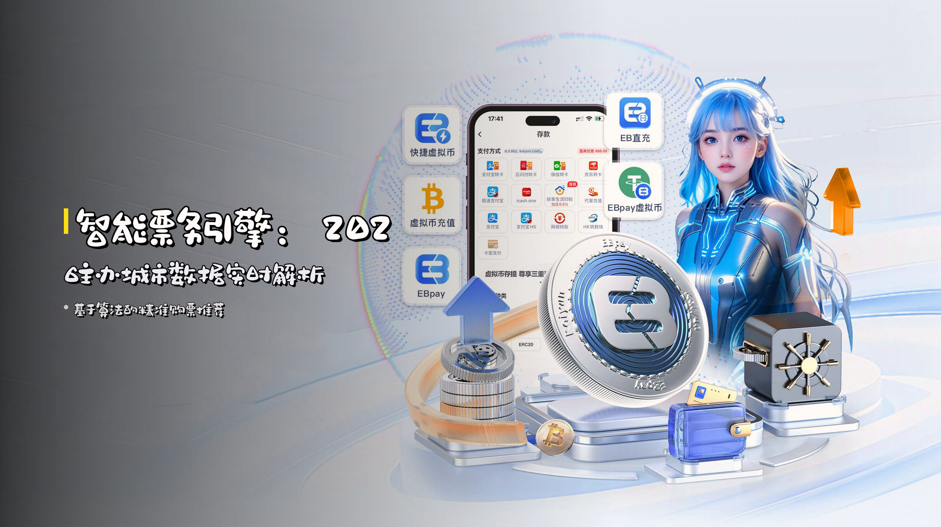 <strong>智能票务引擎</strong>：2026主办城市数据实时解析