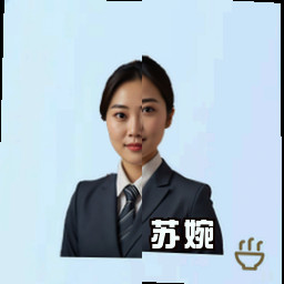 苏婉