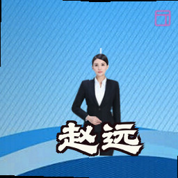 赵远